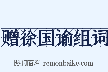 赠徐国谕组词是什么意思的图片